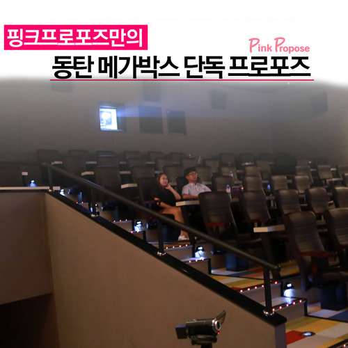동탄메가박스 영화관 단독 프로포즈 이벤트(알뜰패키지)