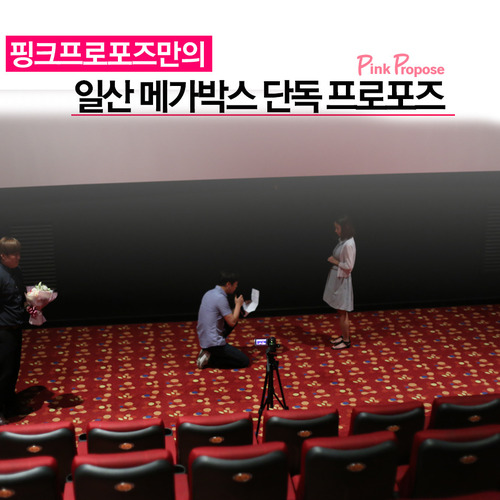 일산메가박스 영화관 단독 프로포즈 이벤트(알뜰패키지)